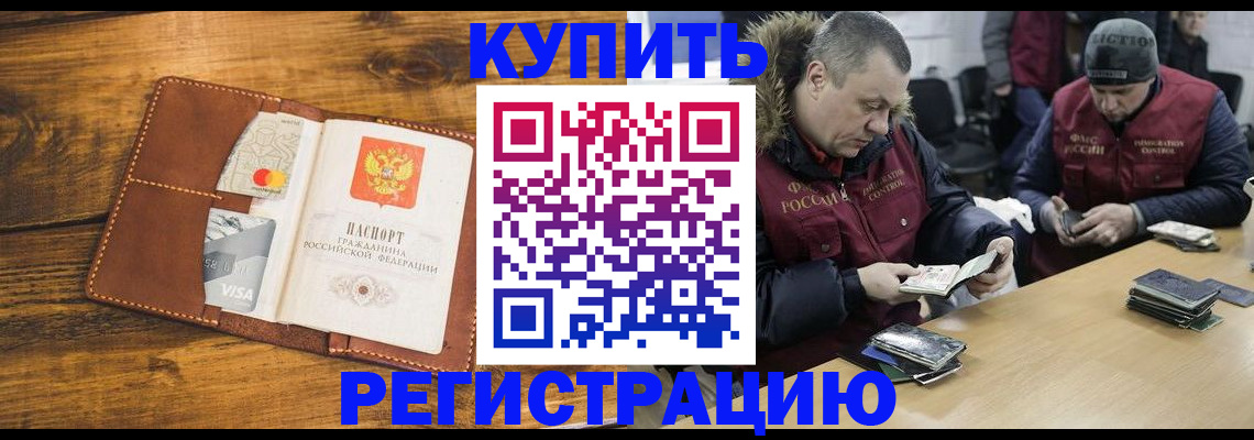 купить прописку в Белореченске